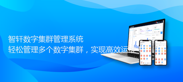 数字集群管理系统